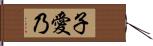 子愛乃 Hand Scroll