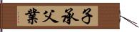 子承父業 Hand Scroll