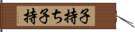 子持ち Hand Scroll