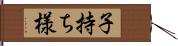 子持ち様 Hand Scroll