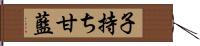 子持ち甘藍 Hand Scroll