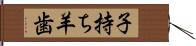 子持ち羊歯 Hand Scroll