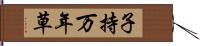 子持万年草 Hand Scroll