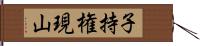 子持権現山 Hand Scroll