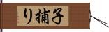 子捕り Hand Scroll