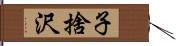 子捨沢 Hand Scroll