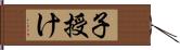 子授け Hand Scroll