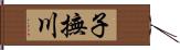 子撫川 Hand Scroll
