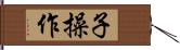 子操作 Hand Scroll