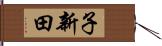 子新田 Hand Scroll