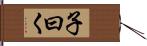 子曰く Hand Scroll
