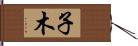 子木 Hand Scroll