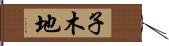 子木地 Hand Scroll