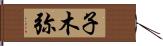 子木弥 Hand Scroll