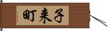 子来町 Hand Scroll