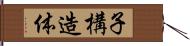 子構造体 Hand Scroll