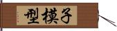 子模型 Hand Scroll
