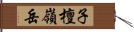 子檀嶺岳 Hand Scroll