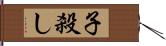 子殺し Hand Scroll