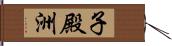 子殿洲 Hand Scroll