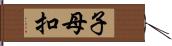子母扣 Hand Scroll