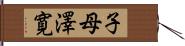 子母澤寛 Hand Scroll