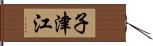子津江 Hand Scroll