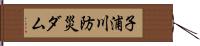 子浦川防災ダム Hand Scroll