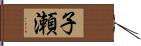 子瀬 Hand Scroll