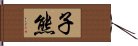 子熊 Hand Scroll