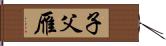 子父雁 Hand Scroll