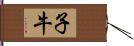 子牛 Hand Scroll