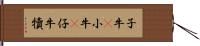子牛(P) Hand Scroll
