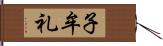 子牟礼 Hand Scroll