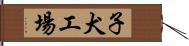 子犬工場 Hand Scroll