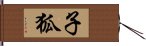 子狐 Hand Scroll