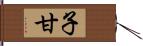 子甘 Hand Scroll