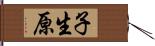 子生原 Hand Scroll