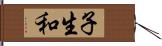 子生和 Hand Scroll