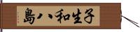 子生和八島 Hand Scroll