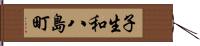 子生和八島町 Hand Scroll