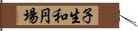 子生和円場 Hand Scroll