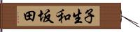 子生和坂田 Hand Scroll