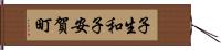 子生和子安賀町 Hand Scroll