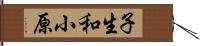 子生和小原 Hand Scroll