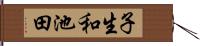 子生和池田 Hand Scroll