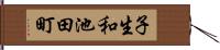 子生和池田町 Hand Scroll