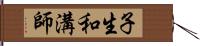 子生和溝師 Hand Scroll