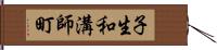 子生和溝師町 Hand Scroll