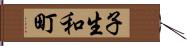 子生和町 Hand Scroll